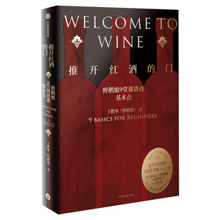 推开红酒的门 醉鹅娘9堂课讲透基本点 王胜寒 著 饮食文化书籍生活 新华书店正版图书籍 中信出版社