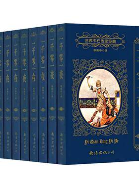 一千零一夜全10册世界名著