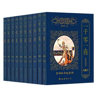 一千零一夜正版书籍套装全10册1-10集完整版全译本分夜世界不朽传家经典世界名著 李唯中新版珍藏版童话故事书译南海出版公司