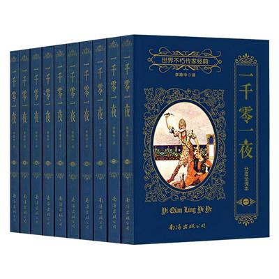 一千零一夜全10册世界名著