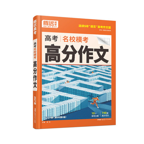 2027万唯腾远高考高分作文名校模考满分作文2026高考作文高中作文高考作文素材高中语文作文素材解题达人高分英语写作高考复习资料