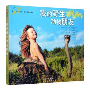 【正版现货】我的野生动物朋友 [法] 蒂皮·德格雷 著 黄天源 译 阿兰·德格雷 绘 茜尔维·罗伯特 绘云南教育出版社9787541520716