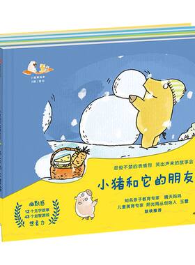 【3-6岁 】小猪和它的朋友们（套装共4册）沈帆 著 绘本故事 中信童书