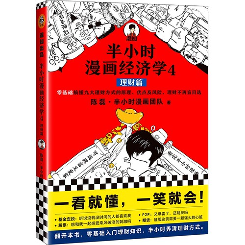 【正版】半小时漫画经济学4 理财篇 二混子陈磊·半小时漫画团队著 零基础搞懂九大理财方式原理优点及风险轻松懂理财方式