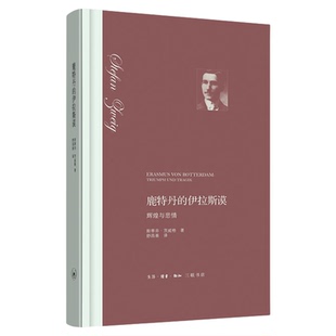 鹿特丹的伊拉斯谟 辉煌与悲情 斯蒂芬·茨威格 著  舒昌善  译  茨威格人物传记 三联书店旗舰店