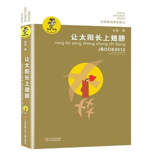 正版 让太阳长上翅膀正版书三年级 我喜欢你精品系列 金波儿童诗歌自选集 小学生课外书四五六年级儿童文学精品书籍新华书店