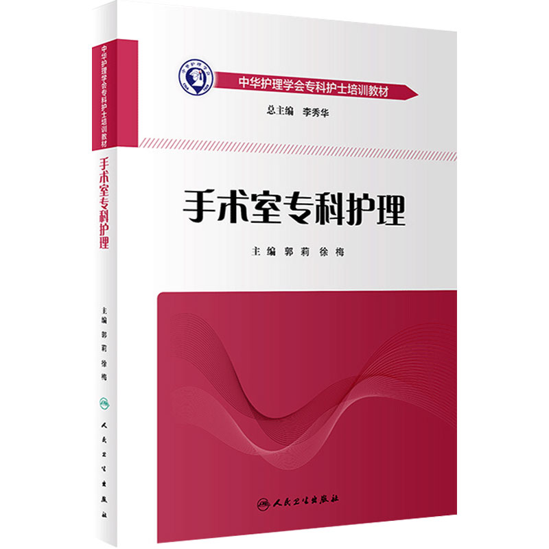 手术室手术室专科护理