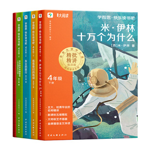 2026春学而思快乐读书吧一二三四五六年级上下册读读童谣和儿歌中国古代寓言十万个为什么鲁滨逊漂流记四大名著全套小学生课外阅读