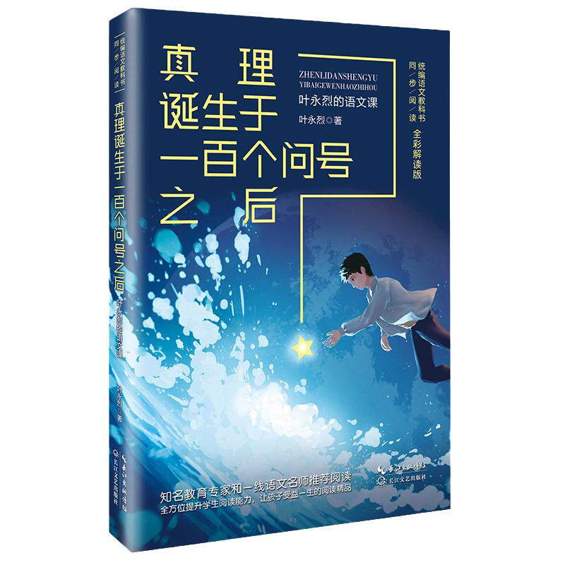 【当当网旗舰店】真理诞生于一百个问号之后：叶永烈的语文课 统编语文教科书同步阅读小学生三四五六年级全彩解读版课外阅读书籍