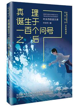 【当当网旗舰店】真理诞生于一百个问号之后：叶永烈的语文课 统编语文教科书同步阅读小学生三四五六年级全彩解读版课外阅读书籍