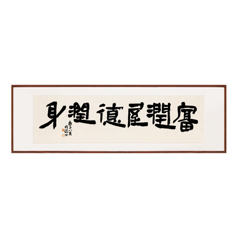 富润禅意书法字画装饰客厅名家