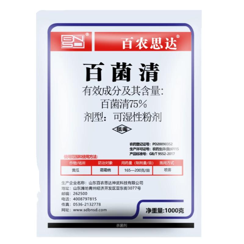 75%疫病水稻农药杀菌剂百菌清