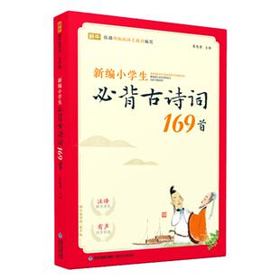 小学生古诗词169首注音版小学一1二2三3四4五5六6年级小升初部编语文新教材篇目按年级编排70+75+80首升级版