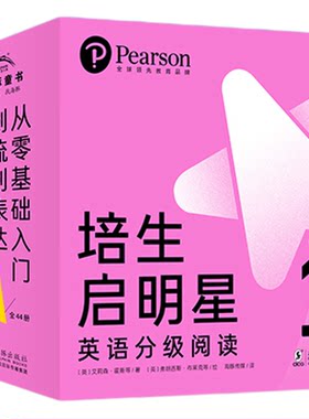 培生启明星英语分级阅读绘本