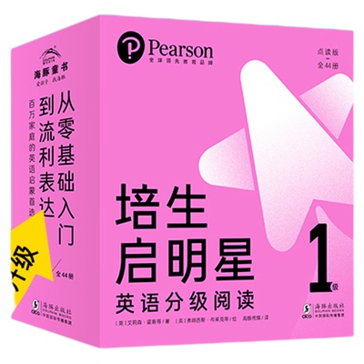 培生启明星英语分级阅读绘本