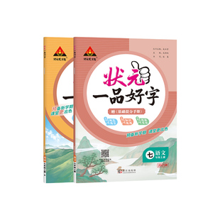 2026春状元一品好字初中语文英语楷书衡水体字帖中学生七年级下册硬笔正楷书法人教版上册课本同步练字帖状元成才路规范汉字教辅