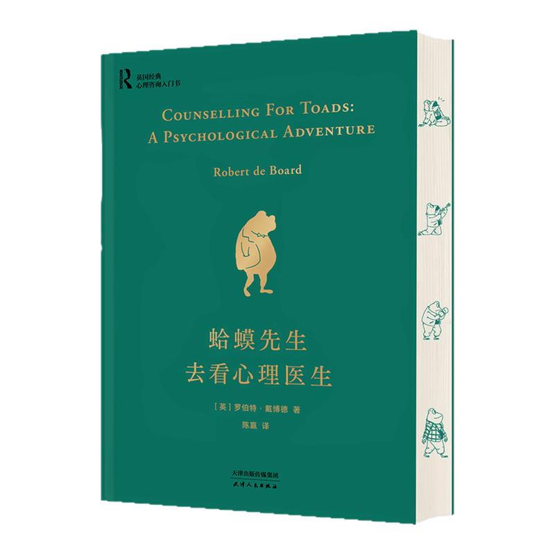 蛤蟆先生去看心理医生正版精装 全新刷边版定制书特装书 罗伯特·戴博德 心理学入门 零基础心理学 西西弗书店