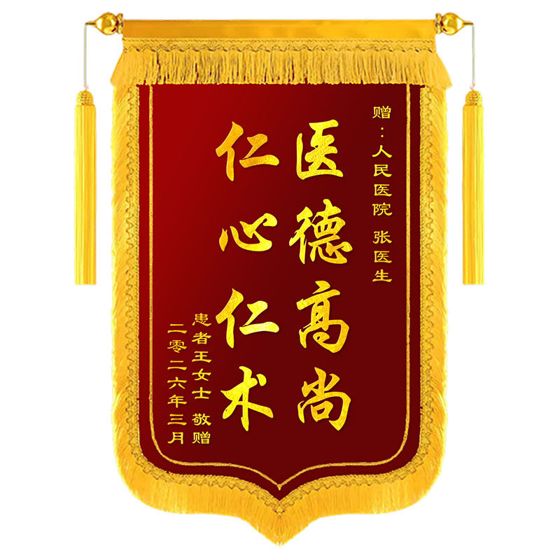 锦旗定制感谢医生医护人员
