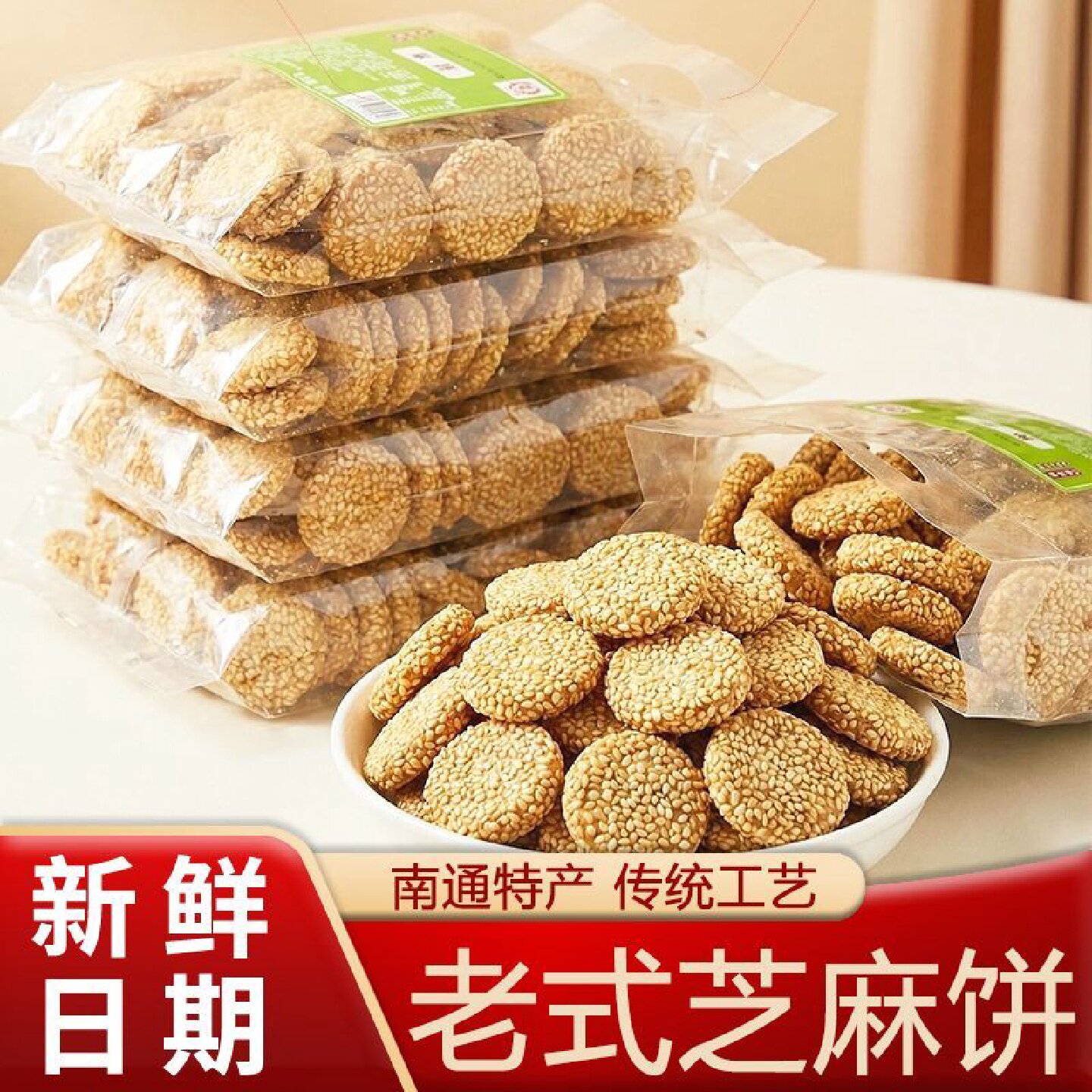 甜舒老式芝麻饼白芝麻金钱饼干南通特产传统糕点茶点休闲小吃零食