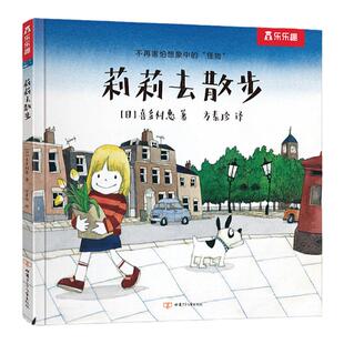 乐乐趣莉莉去散步系列绘本5册套装小儿童读物3-6岁文学绘本想像力培养情绪管理故事书莉莉去散步幼儿园睡前故事x
