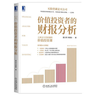 官网正版 价值投资者的财报分析 夏立军 李莫愁 财报分析 价值投资 会计 资产负债结构 盈利能力 现金流 利润表 案例 净资产收益率