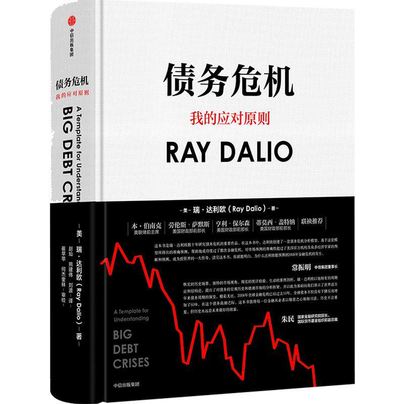 【当当网 正版书籍】债务危机 原则作者瑞·达利欧新作 桥水44年危机应对经验公开