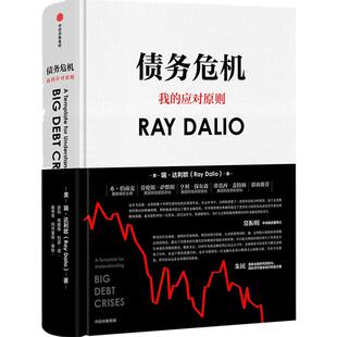 【当当网 正版书籍】债务危机 原则作者瑞·达利欧新作 桥水44年危机应对经验公开