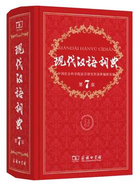 当当网正版包邮现代汉语词典