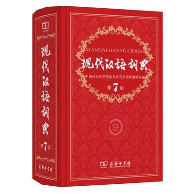 当当网 现代汉语词典正版第7版 商务印书馆第七版畅销中小学教辅工具书中小学生词典课外书字典工具书汉语辞典新华字典2025版