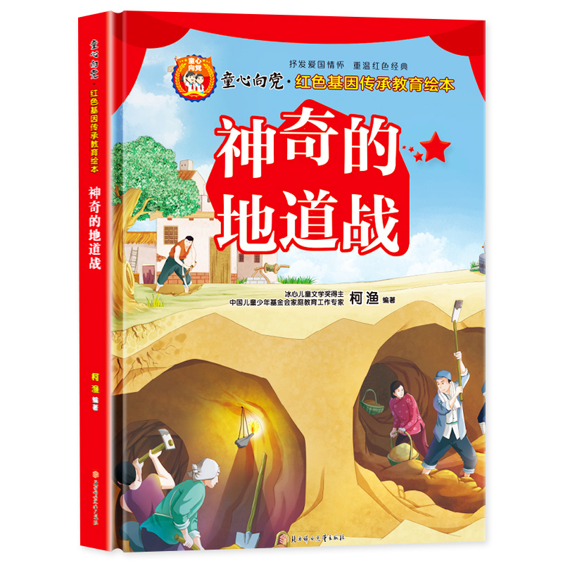 神奇的地道儿童红色革命故事书