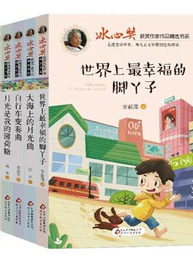 冰心获奖作品书系精选儿童文学
