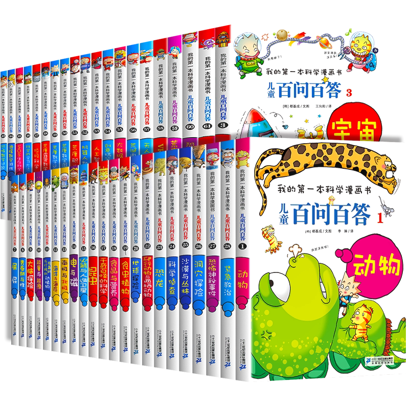 百问百答儿童漫画书全套64册