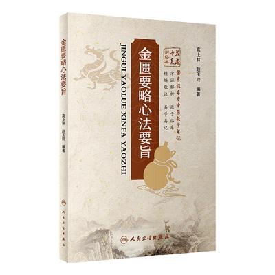 [旗舰店 现货]金匮要略心法要旨 高上林 赵玉玲 编著 9787117257312 中医药 2018年2月参考书 人民卫生出版社