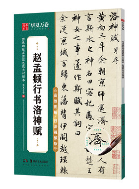 赵孟頫行书洛神赋王羲之兰亭序