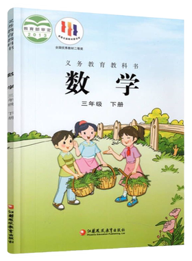 小学数学课本3下苏教版
