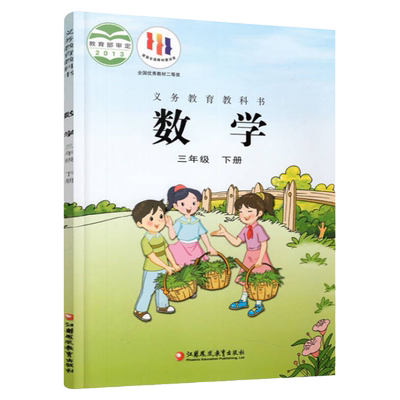 小学数学课本3下苏教版