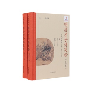 明清才子传笺证 第四卷 明代诗文编 万历—崇祯(全二册)罗时进 何诗海主编 江苏凤凰出版社官方旗舰店 新华书店正版