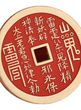 山鬼花钱八卦复古点砂古钱币道家