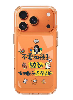 不要和孩子较劲手机壳适用于苹果