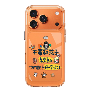 不要和孩子较劲适用苹果17promax手机壳iphone16pro小众15plus稀奇古怪14趣味13mini男12新款11女x/8/xr/xs/7