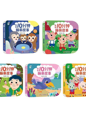 【央视网】海润阳光 宝宝10分钟睡前故事 全5册彩绘注音版 0-6岁婴幼儿早教绘本科普亲子共读童话图画书 适合0-6岁宝宝爆笑故事TH