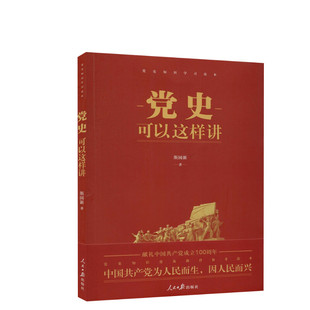党史可以这样讲2021年新版 斯国新著 党史知识学习党性党史教育读本党政读物党建正版图书籍 人民日报出版社 新华文轩