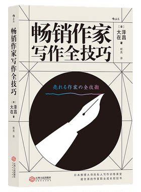后浪正版现货畅销作家技巧大泽