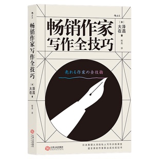 后浪正版现货 畅销作家写作全技巧 大泽在昌 作家书籍 任选写作技巧书籍 文学小说写作教程 作家参考书