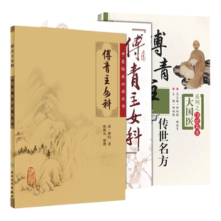 3本 傅青主女科临证解析傅青主传世名方全集正版医学全书白话解男女科歌括傅山医学全集全书中医临床妇科学医案经方沈绍功沈氏女科