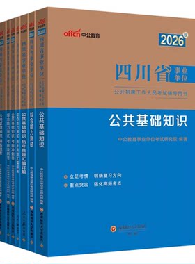 中公2026年四川省事业单位考试教材书历年真题综合公共基础知识职业能力倾向测验计算机公基职测2025事业编刷题成都宜宾市属省属25