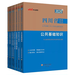 中公2026年四川省事业单位考试教材书历年真题综合公共基础知识职业能力倾向测验计算机公基职测2025事业编刷题成都宜宾市属省属25