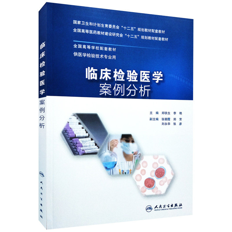 正版包邮 临床检验医学 案例分析(十二五/本科/供医学检验技术专业用)人民卫生出版社