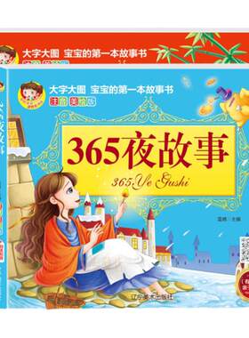365夜故事+成长故事2册 睡前10分钟彩图注音安徒生小画书格林童话全集 少儿书籍3-12岁世界经典童话小红帽我会自己读妈妈讲故事书