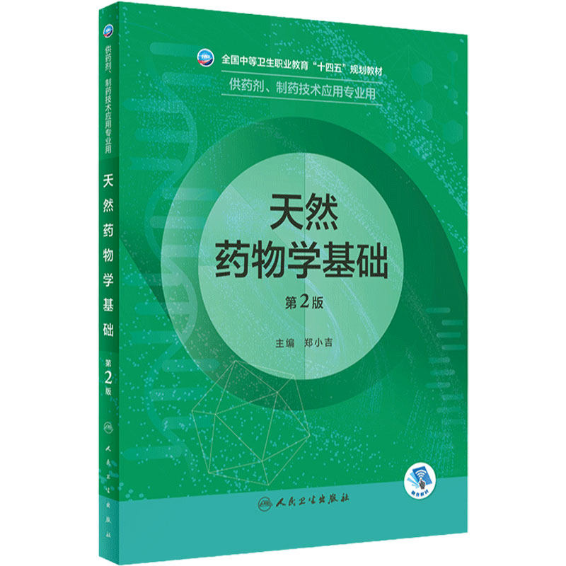天然药物学基础中职药剂人卫